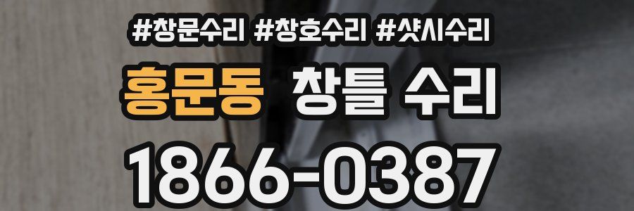 홍문동 창틀 수리
