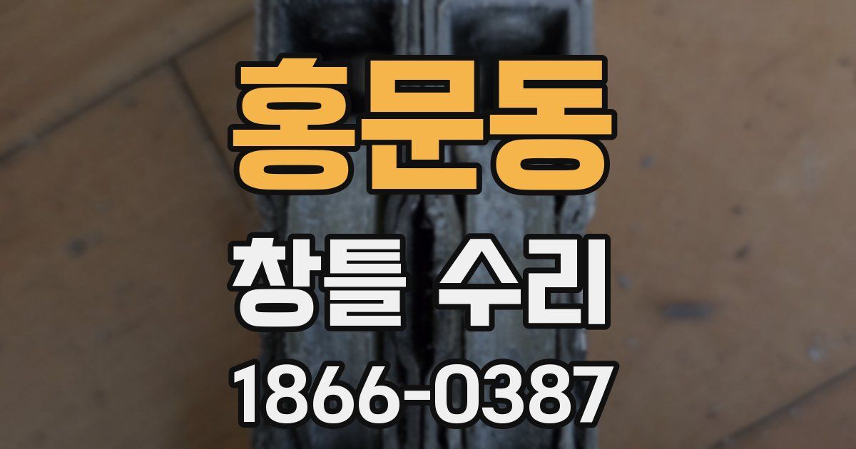 홍문동 창틀 수리