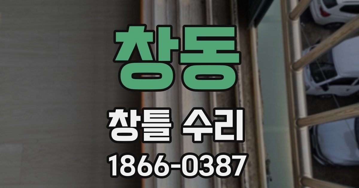 창동 창틀 수리