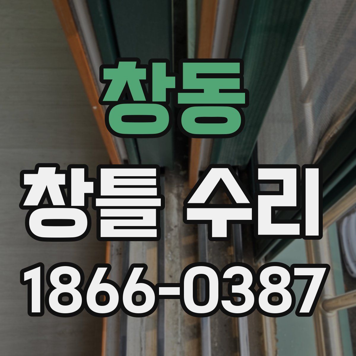 창동 창틀 수리