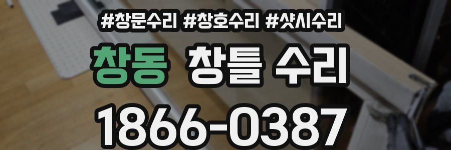 창동 창틀 수리