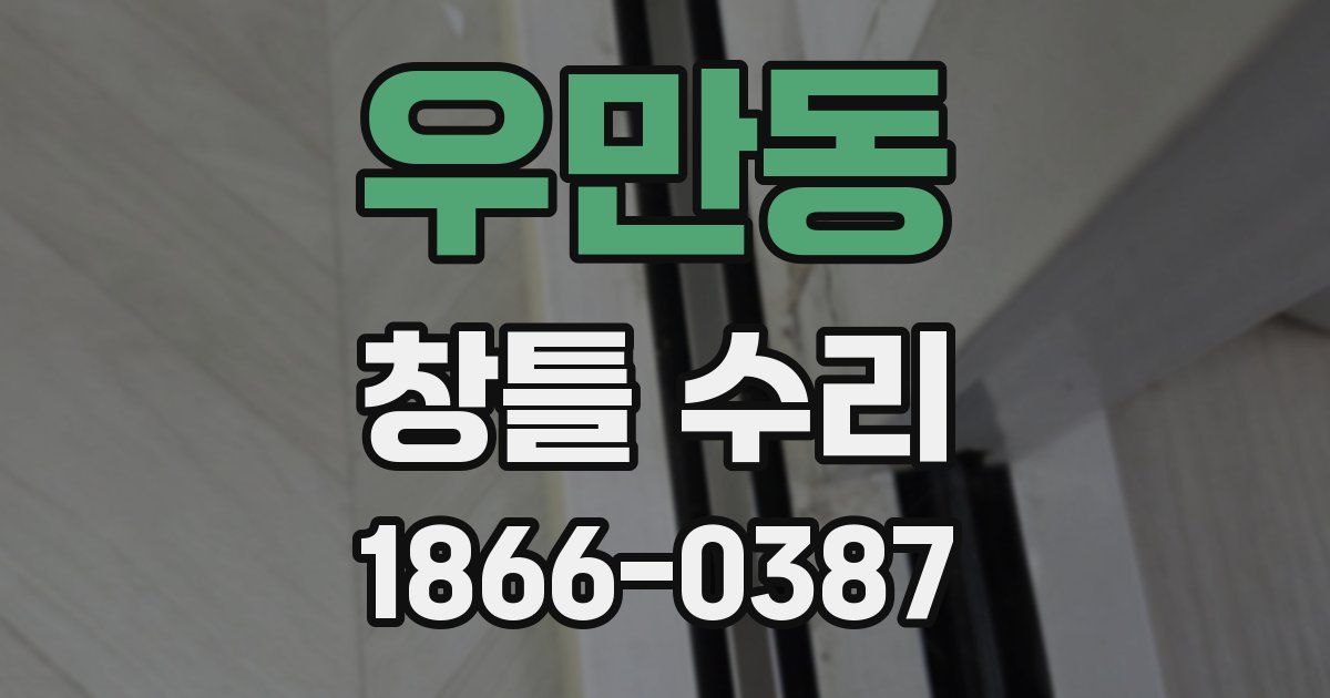 우만동 창틀 수리