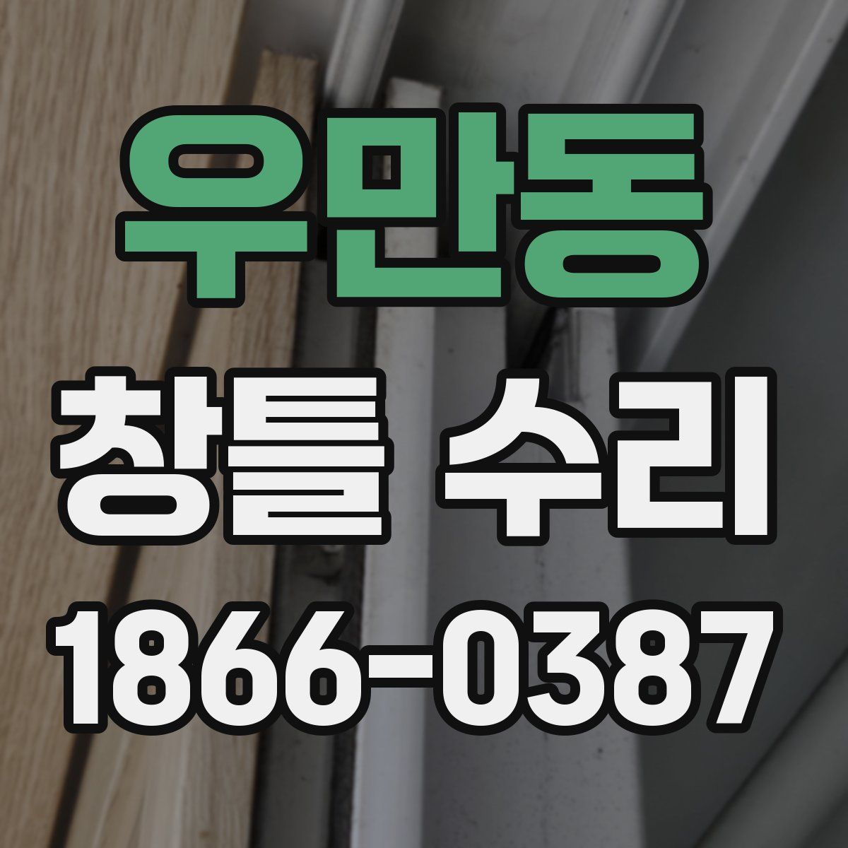 우만동 창틀 수리