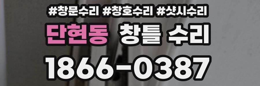 단현동 창틀 수리