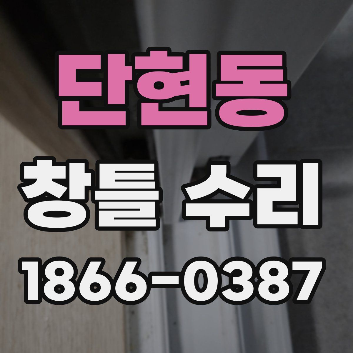 단현동 창틀 수리