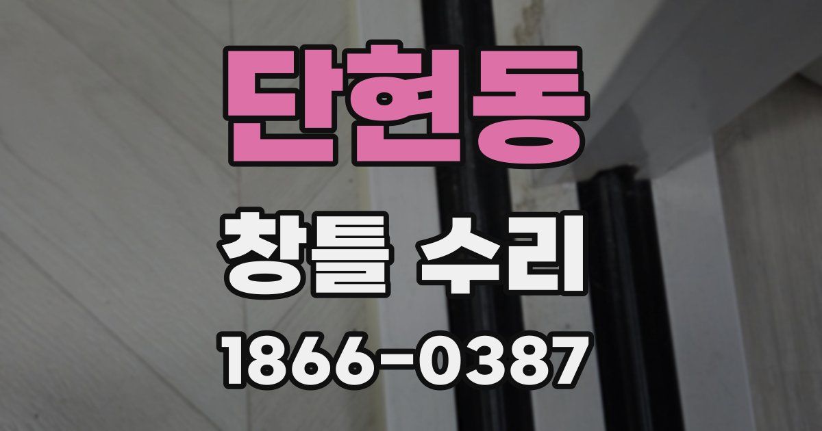 단현동 창틀 수리