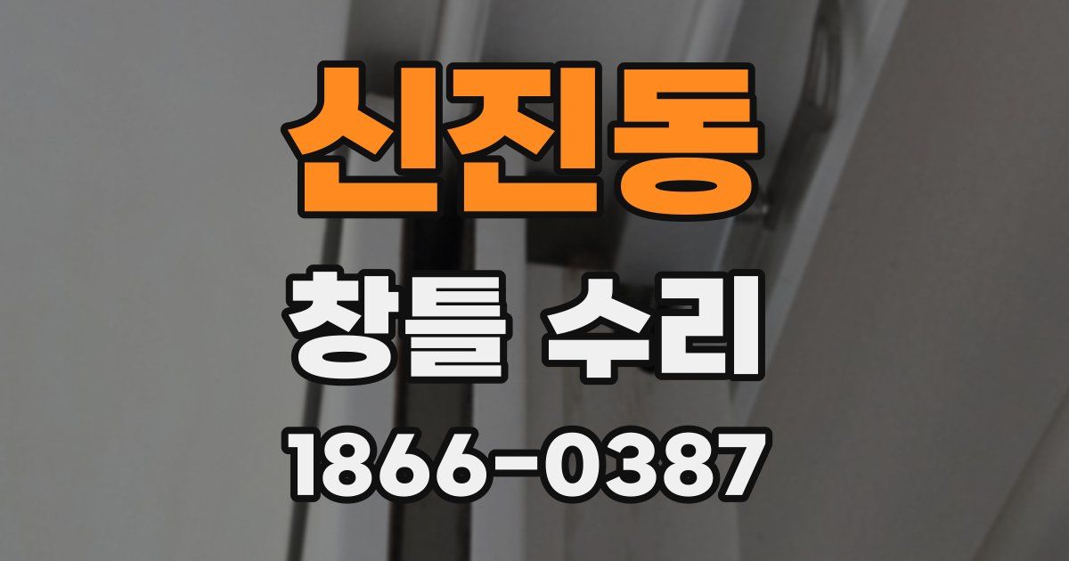 신진동 창틀 수리