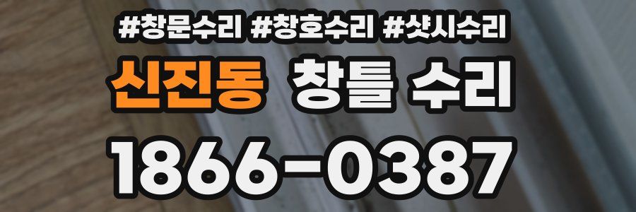 신진동 창틀 수리
