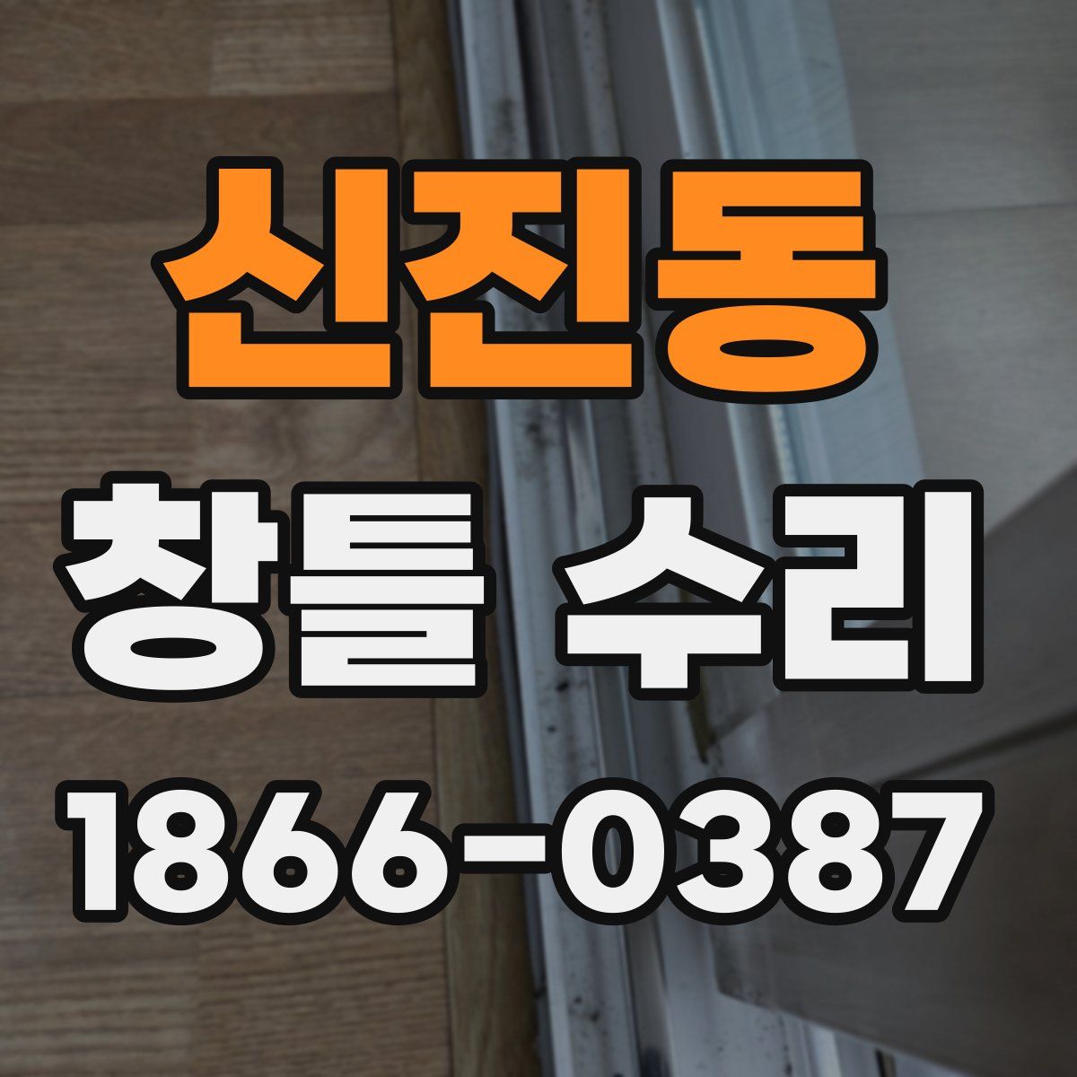 신진동 창틀 수리
