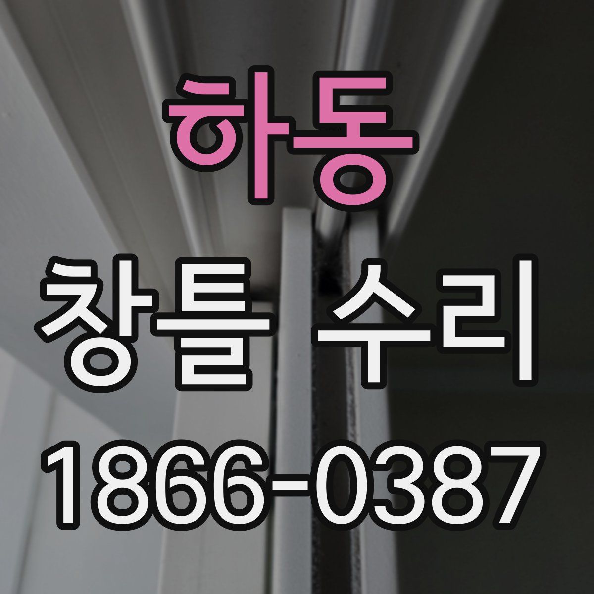 하동 창틀 수리