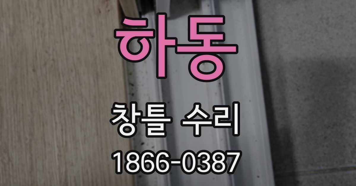 하동 창틀 수리