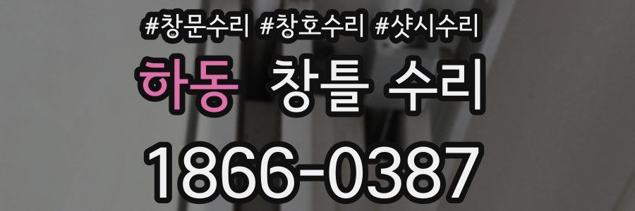 하동 창틀 수리