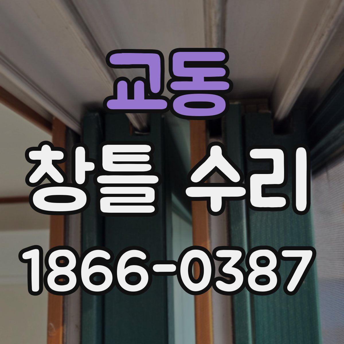 교동 창틀 수리