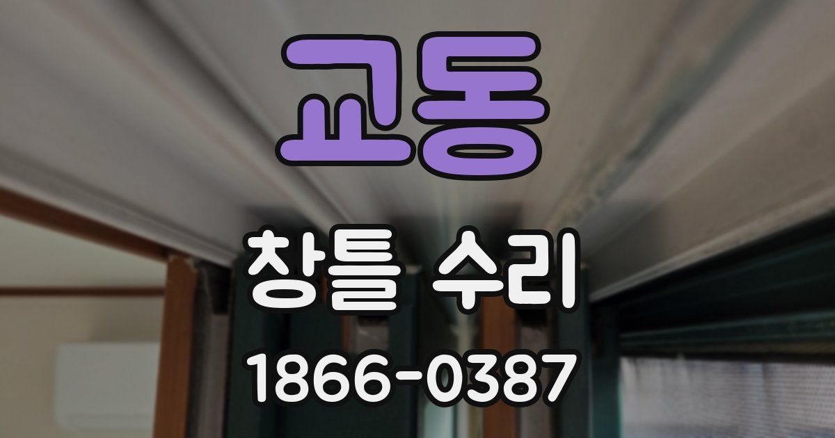 교동 창틀 수리