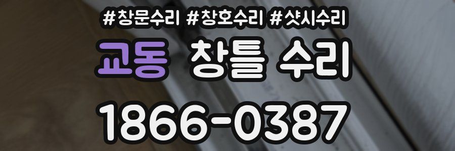 교동 창틀 수리