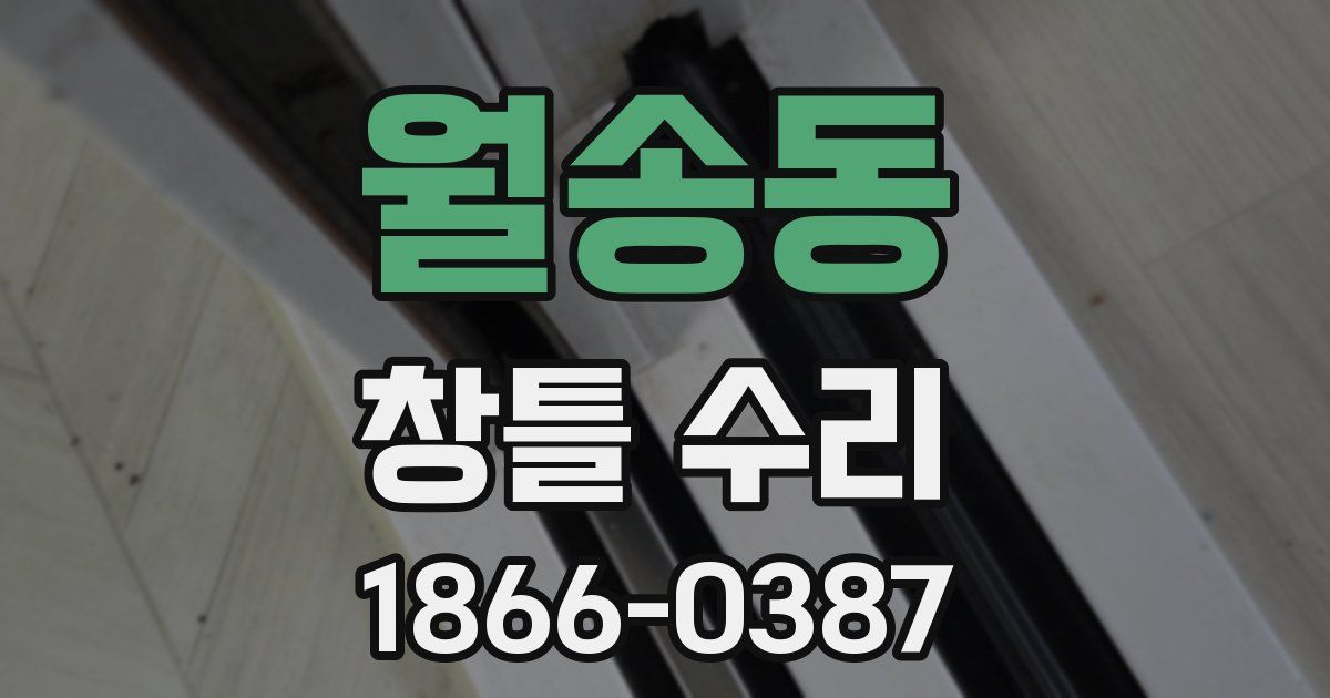 월송동 창틀 수리