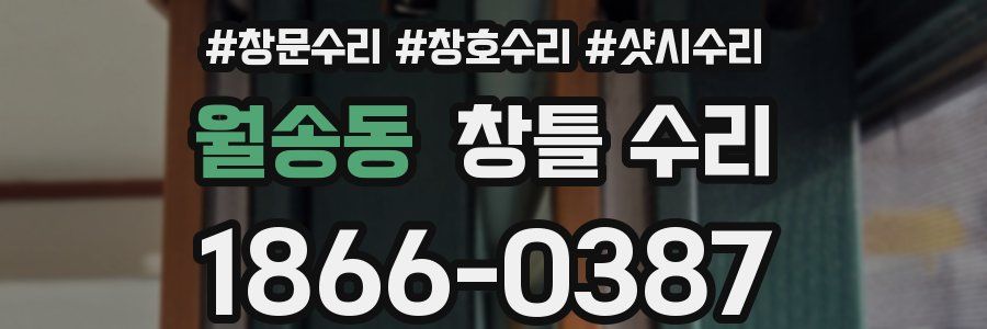 월송동 창틀 수리