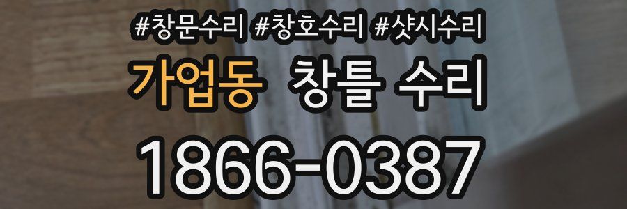 가업동 창틀 수리