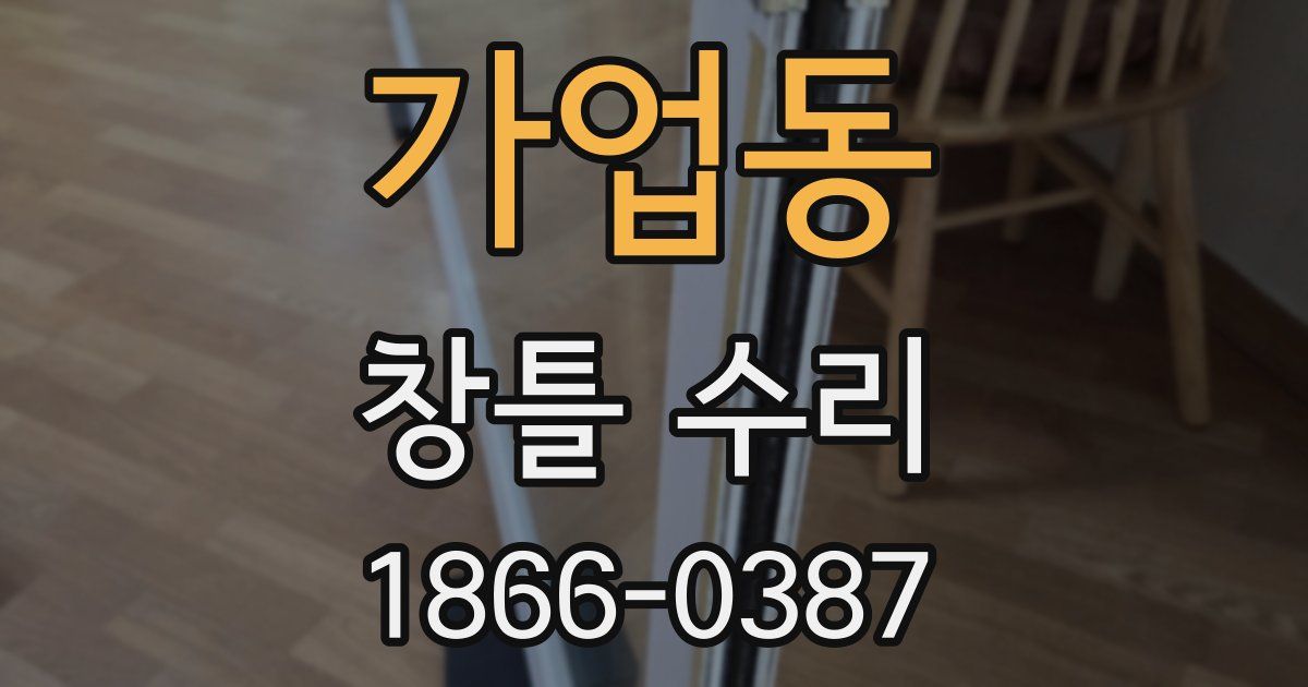 가업동 창틀 수리