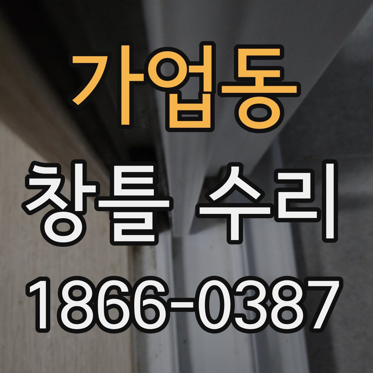 가업동 창틀 수리