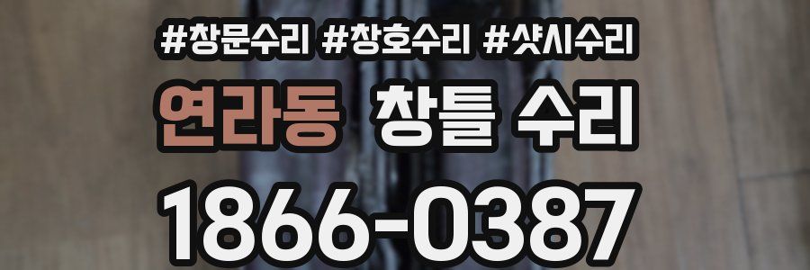 연라동 창틀 수리