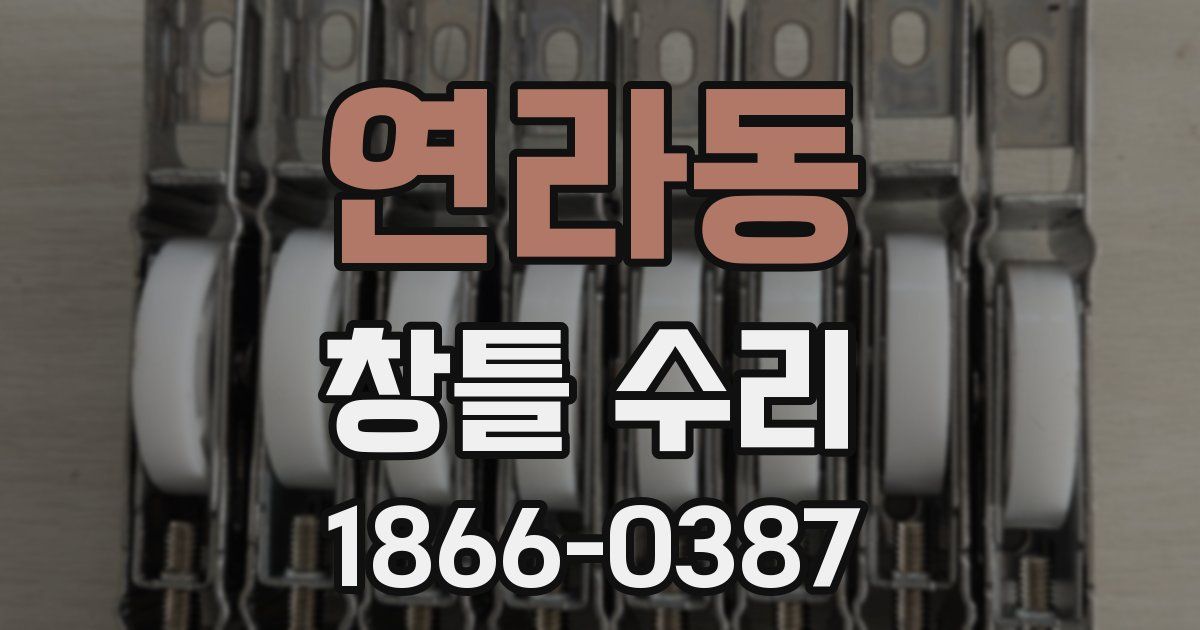 연라동 창틀 수리