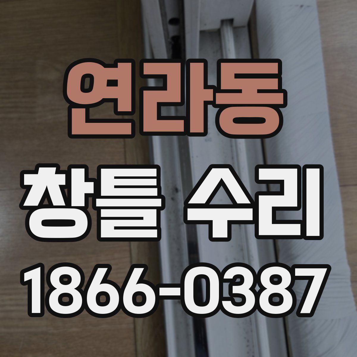 연라동 창틀 수리
