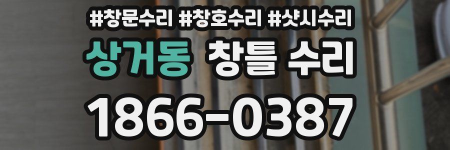 상거동 창틀 수리