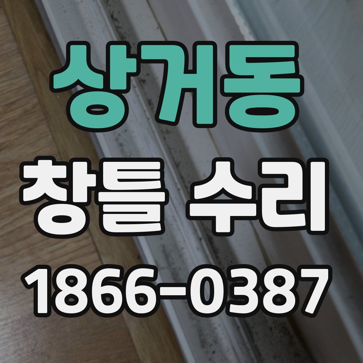 상거동 창틀 수리
