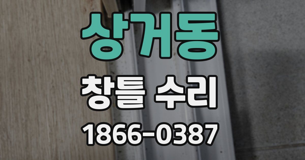 상거동 창틀 수리
