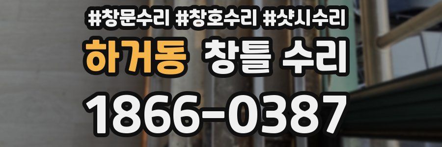 하거동 창틀 수리