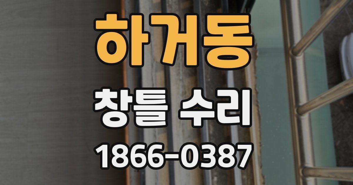 하거동 창틀 수리