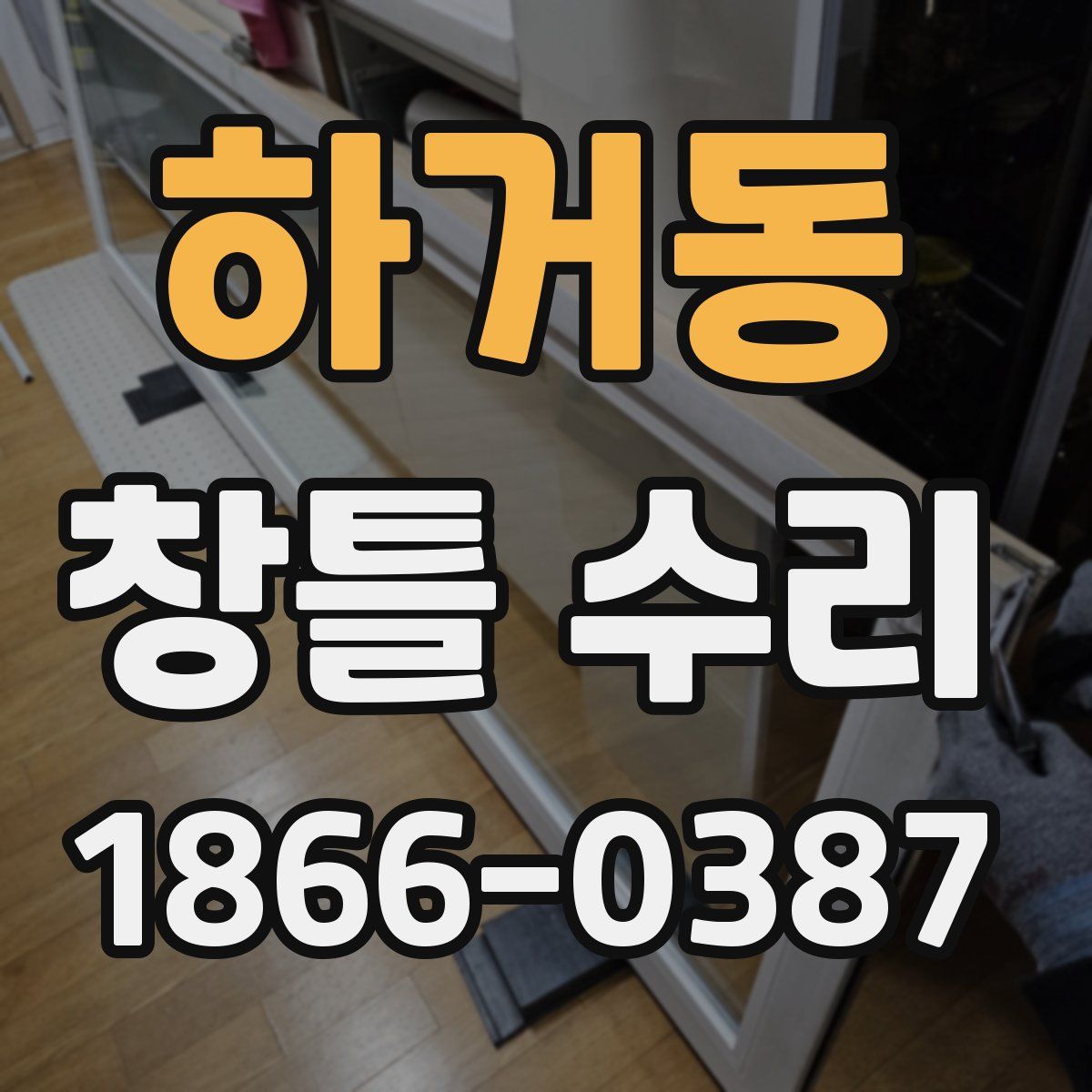 하거동 창틀 수리