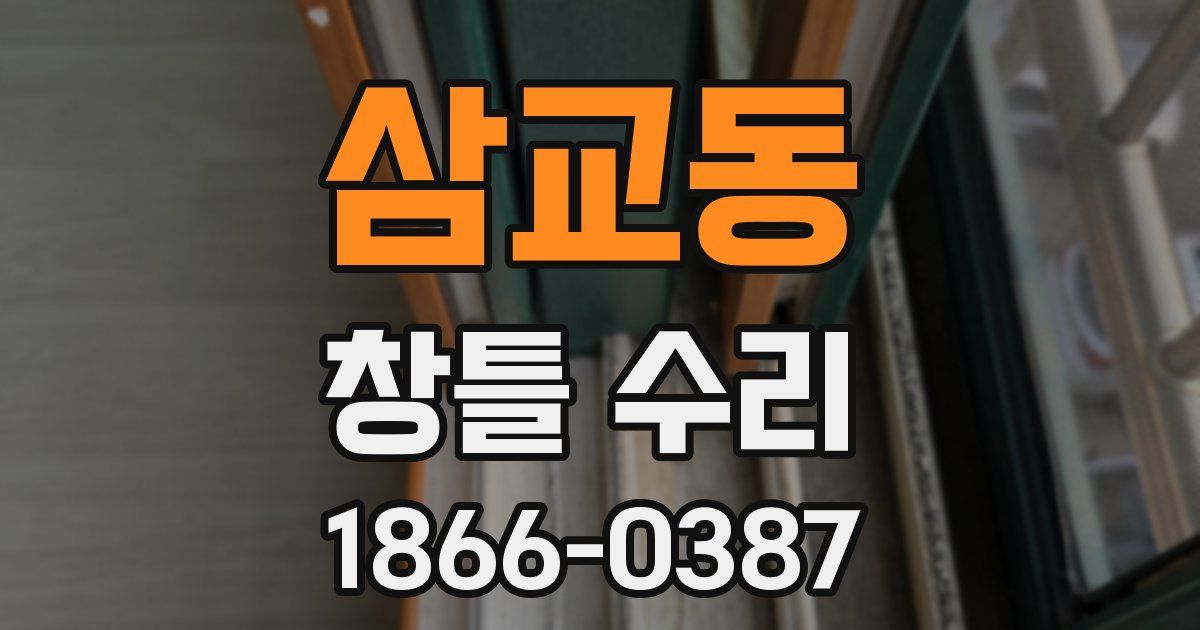 삼교동 창틀 수리