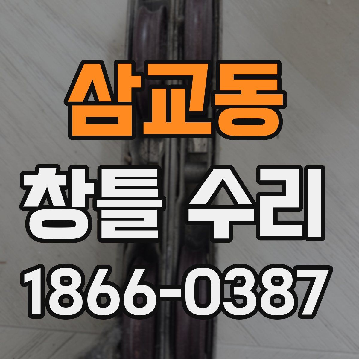 삼교동 창틀 수리