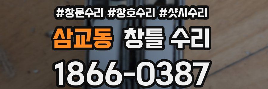 삼교동 창틀 수리