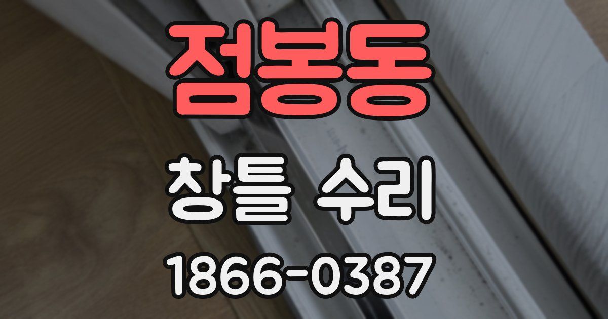 점봉동 창틀 수리