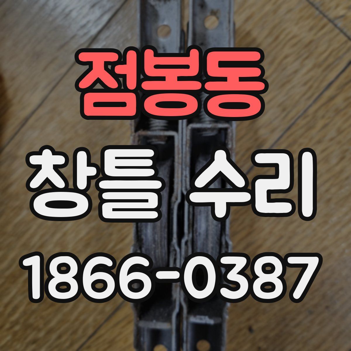 점봉동 창틀 수리