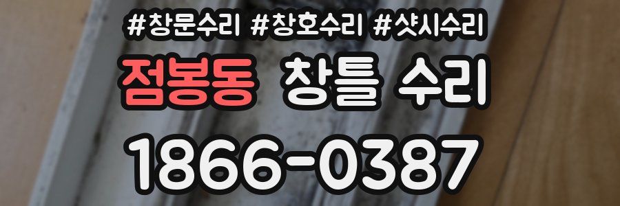 점봉동 창틀 수리