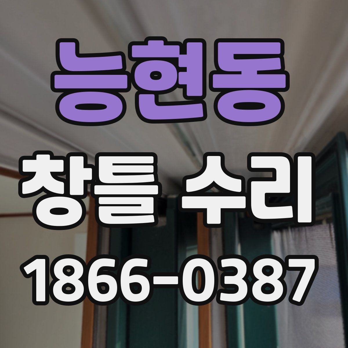 능현동 창틀 수리 과정에서 주의할 안전사항