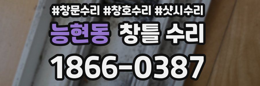 능현동 창틀 수리