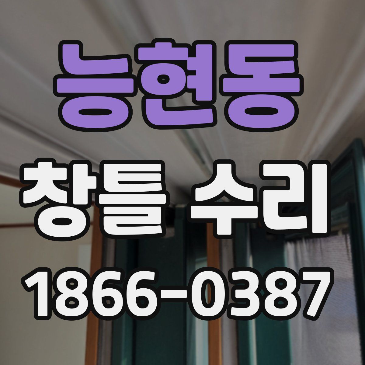 능현동 창틀 수리