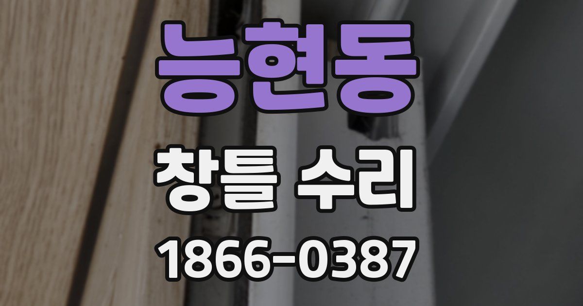 능현동 창틀 수리