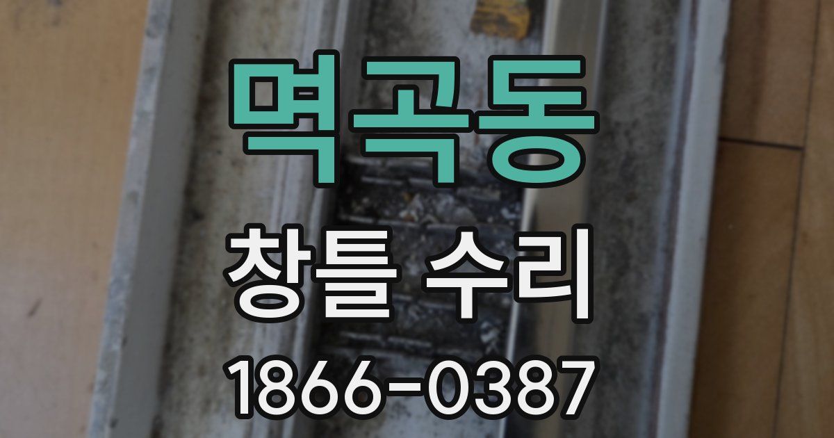 멱곡동 창틀 수리