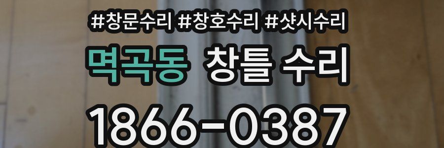멱곡동 창틀 수리