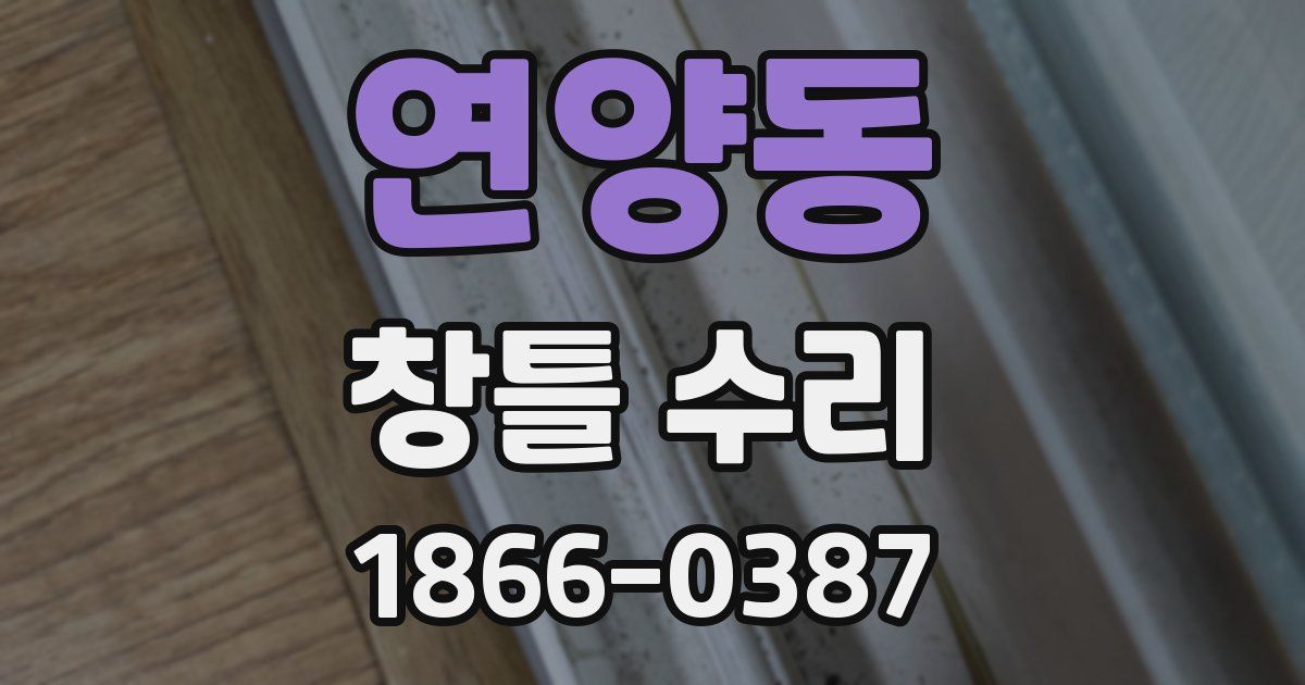 연양동 창틀 수리
