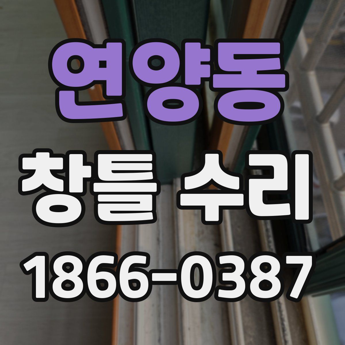 연양동 창틀 수리
