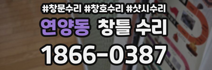 연양동 창틀 수리