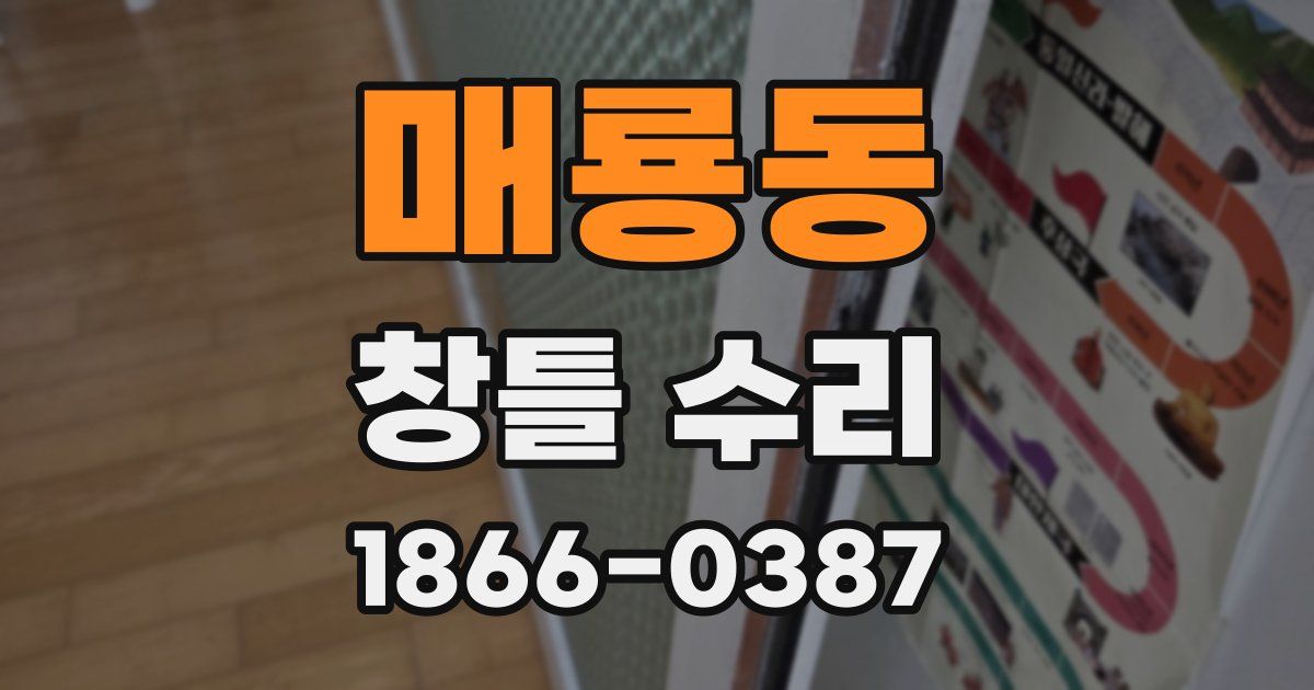 매룡동 창틀 수리