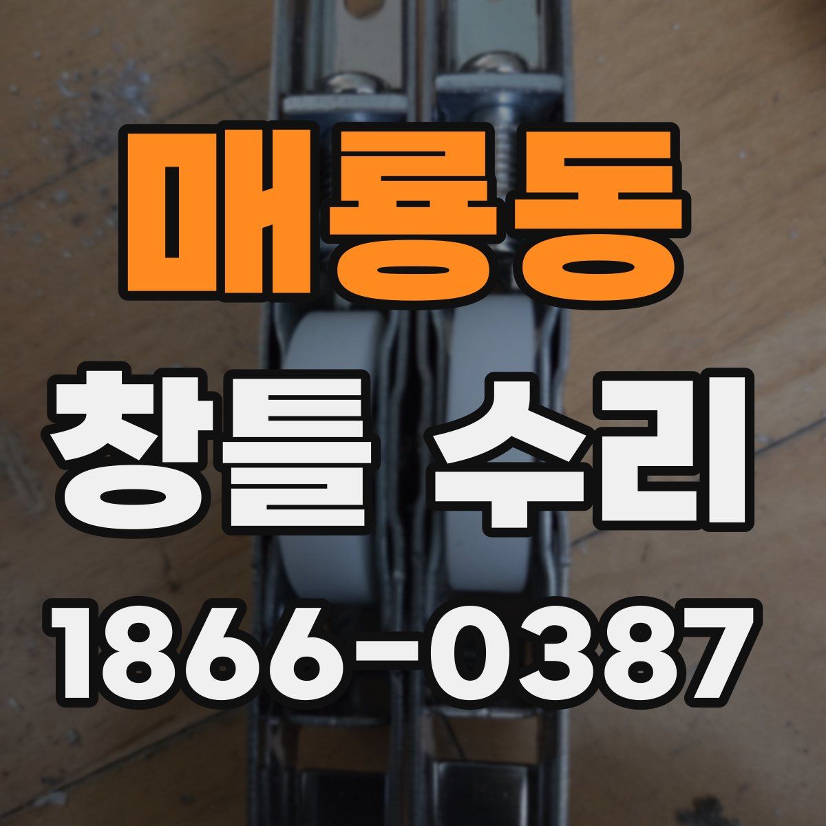 매룡동 창틀 수리